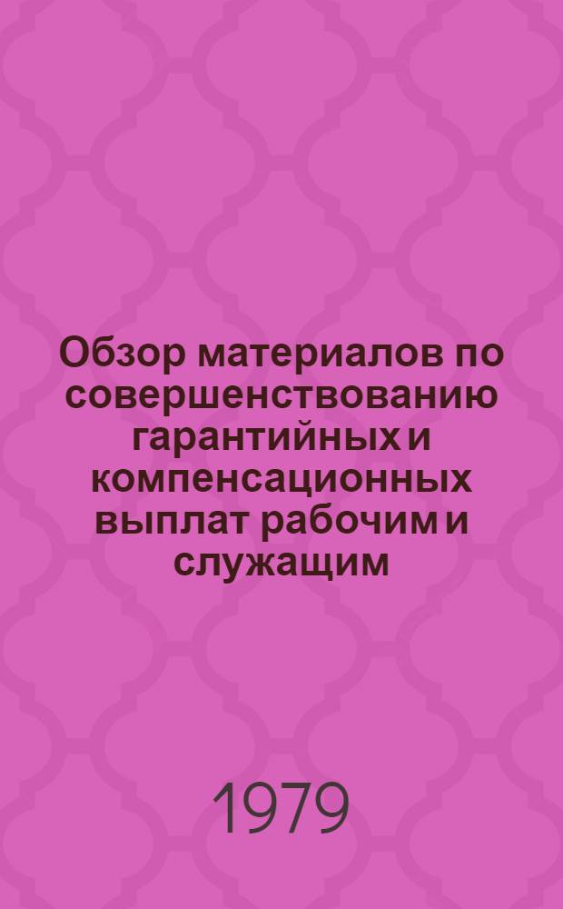 Обзор материалов по совершенствованию гарантийных и компенсационных выплат рабочим и служащим
