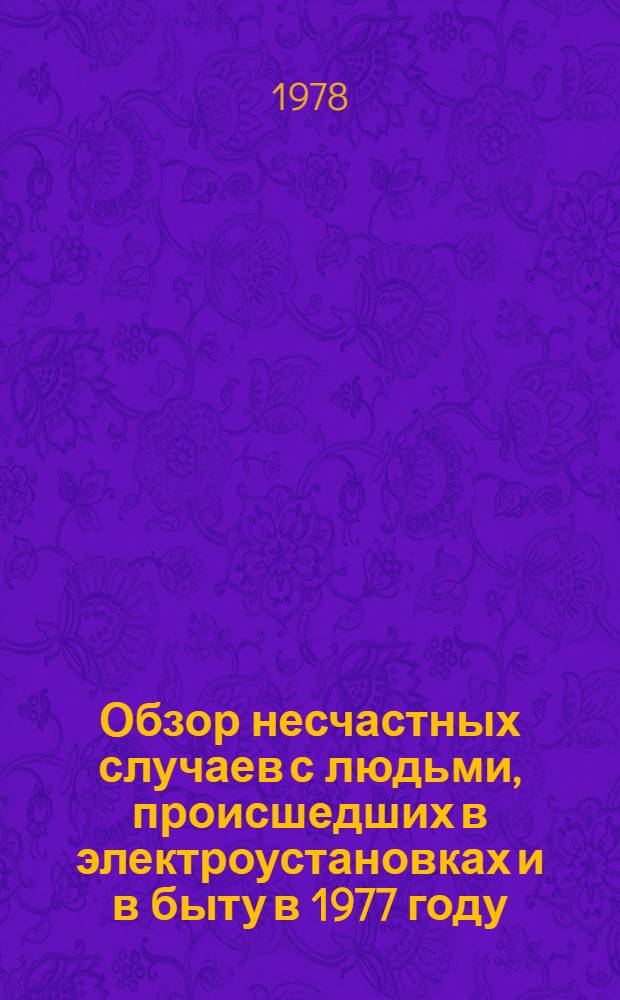 Обзор несчастных случаев с людьми, происшедших в электроустановках и в быту в 1977 году