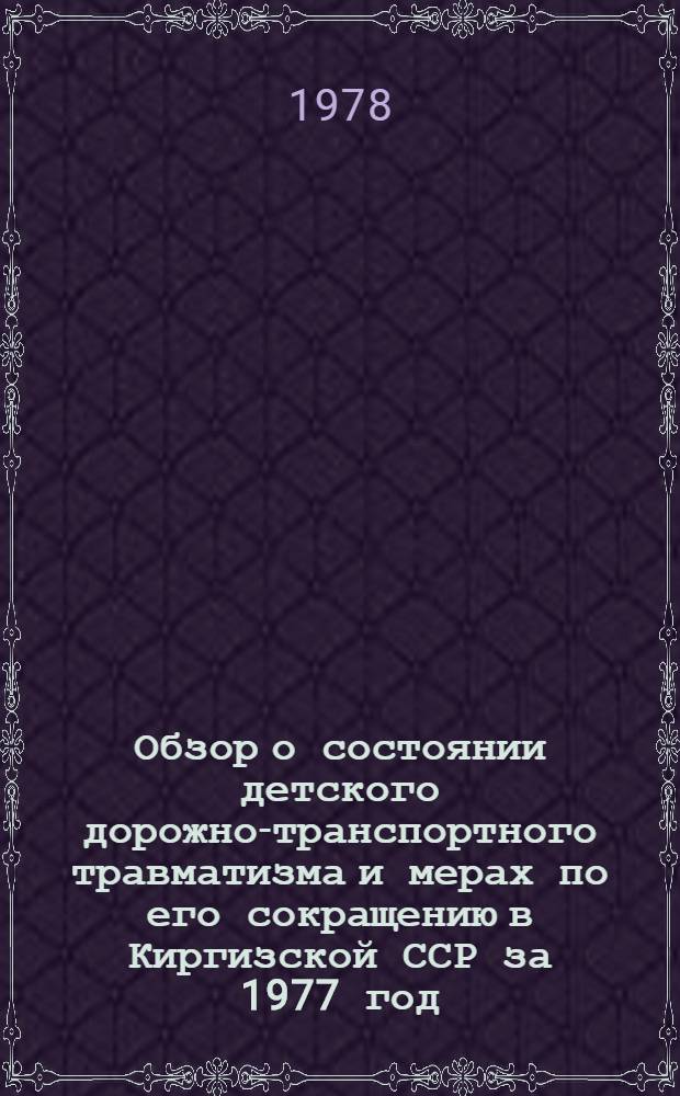 Обзор о состоянии детского дорожно-транспортного травматизма и мерах по его сокращению в Киргизской ССР за 1977 год