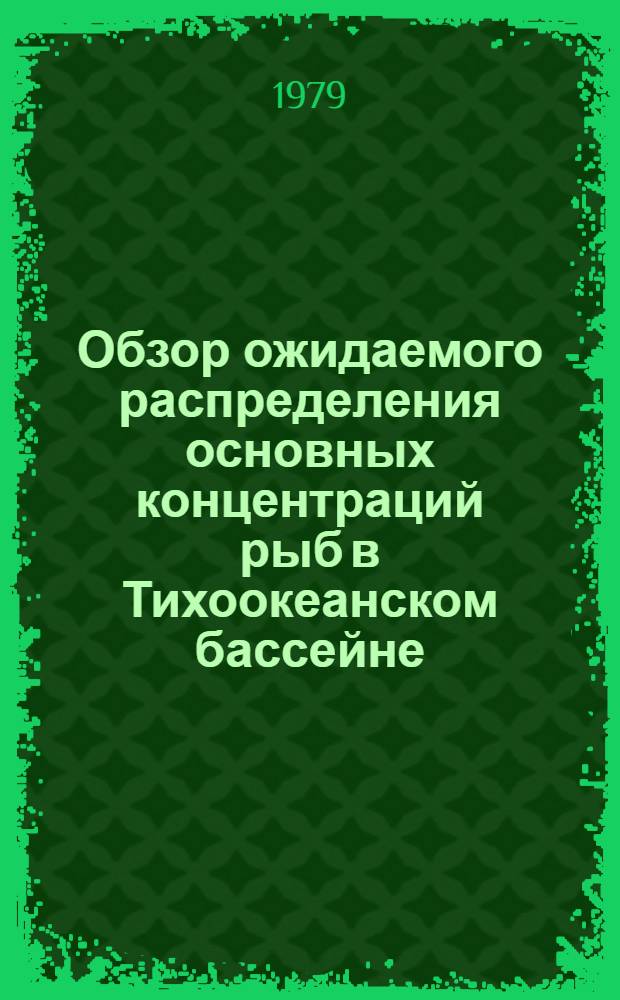 Обзор ожидаемого распределения основных концентраций рыб в Тихоокеанском бассейне