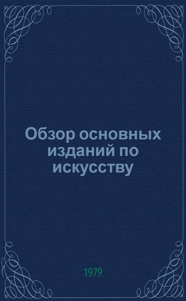 Обзор основных изданий по искусству : Метод. указания