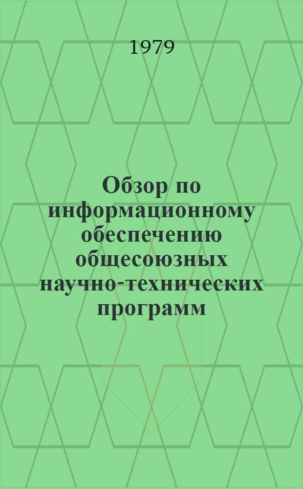 Обзор по информационному обеспечению общесоюзных научно-технических программ : Обзор. информ
