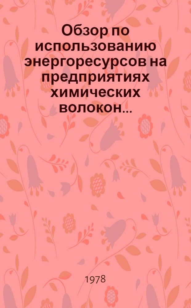 Обзор по использованию энергоресурсов на предприятиях химических волокон.. : Заказ-наряд В/О "Союзхимволокно". ... за 1977 г.