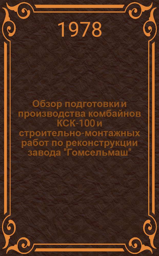 Обзор подготовки и производства комбайнов КСК-100 и строительно-монтажных работ по реконструкции завода "Гомсельмаш"
