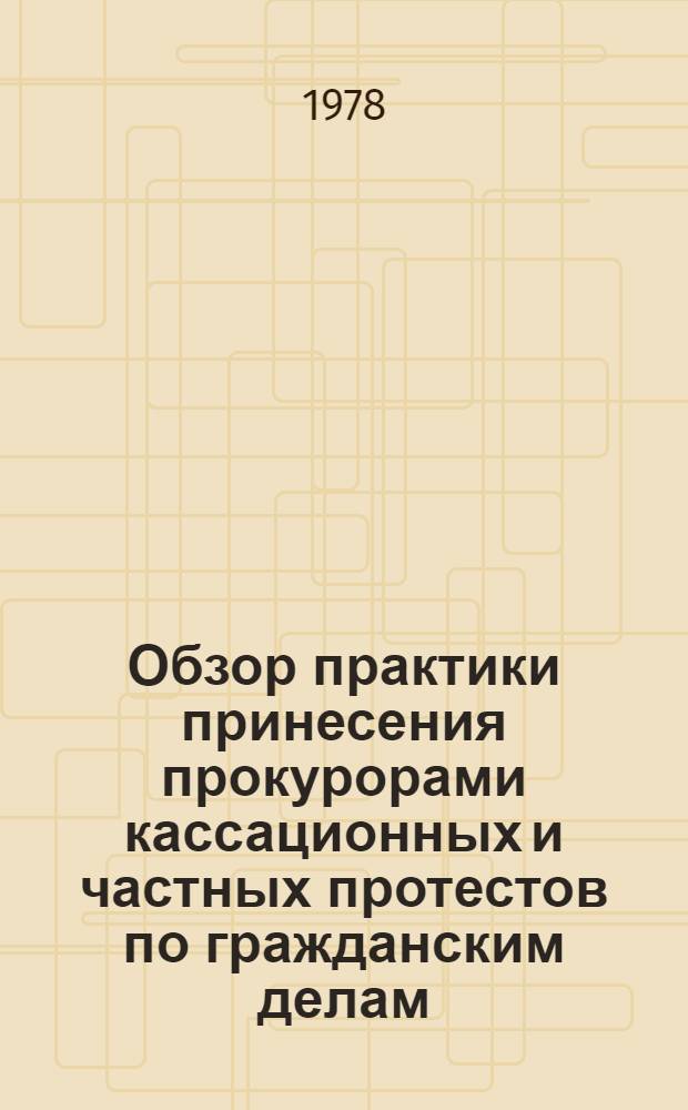 Обзор практики принесения прокурорами кассационных и частных протестов по гражданским делам