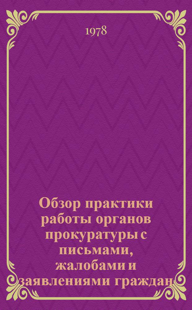 Обзор практики работы органов прокуратуры с письмами, жалобами и заявлениями граждан