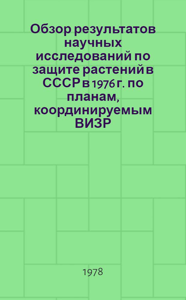 Обзор результатов научных исследований по защите растений в СССР в 1976 г. по планам, координируемым ВИЗР