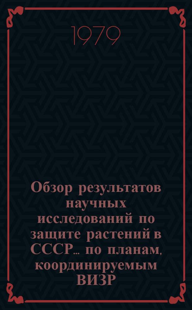 Обзор результатов научных исследований по защите растений в СССР... по планам, координируемым ВИЗР. ... в 1978 году
