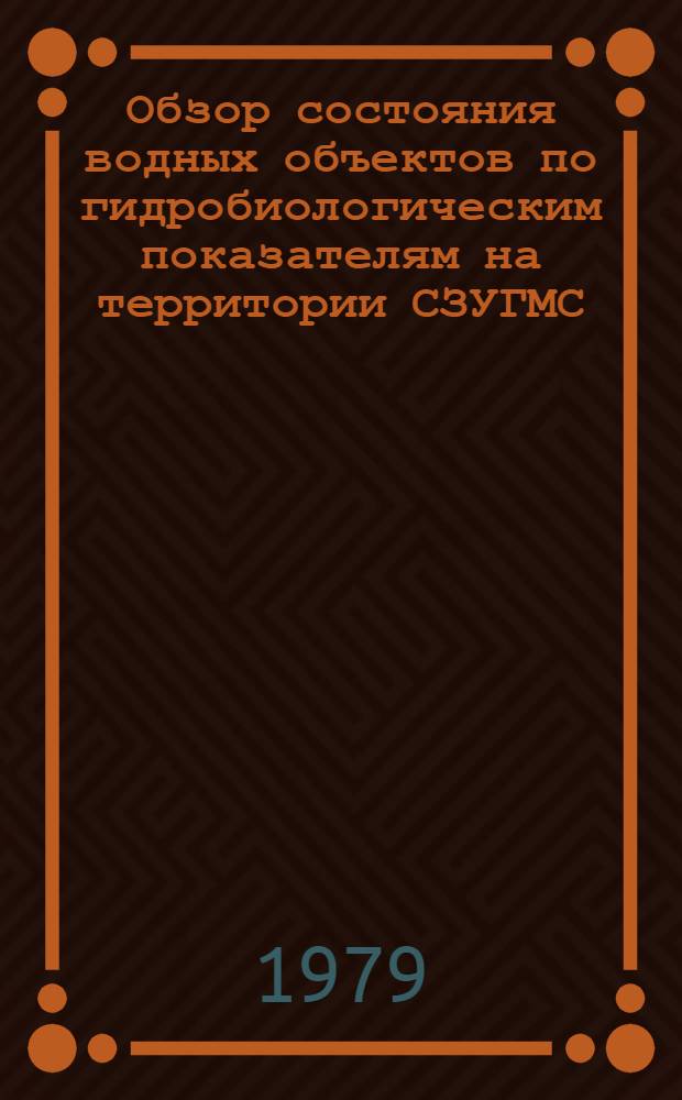 Обзор состояния водных объектов по гидробиологическим показателям на территории СЗУГМС... ... в 1978 году