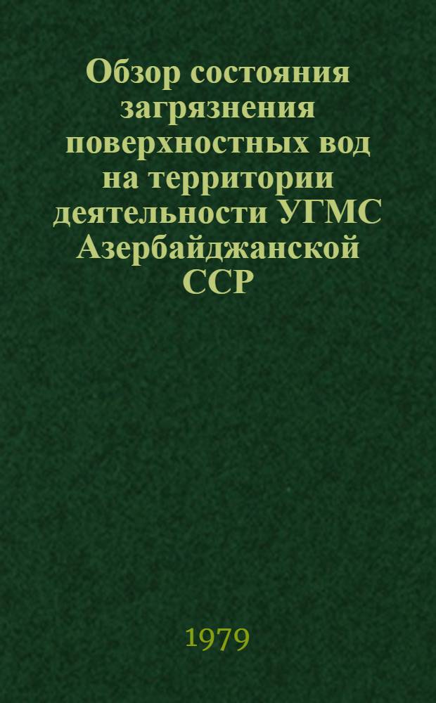 Обзор состояния загрязнения поверхностных вод на территории деятельности УГМС Азербайджанской ССР : Упр. гидрометслужбы АзССР