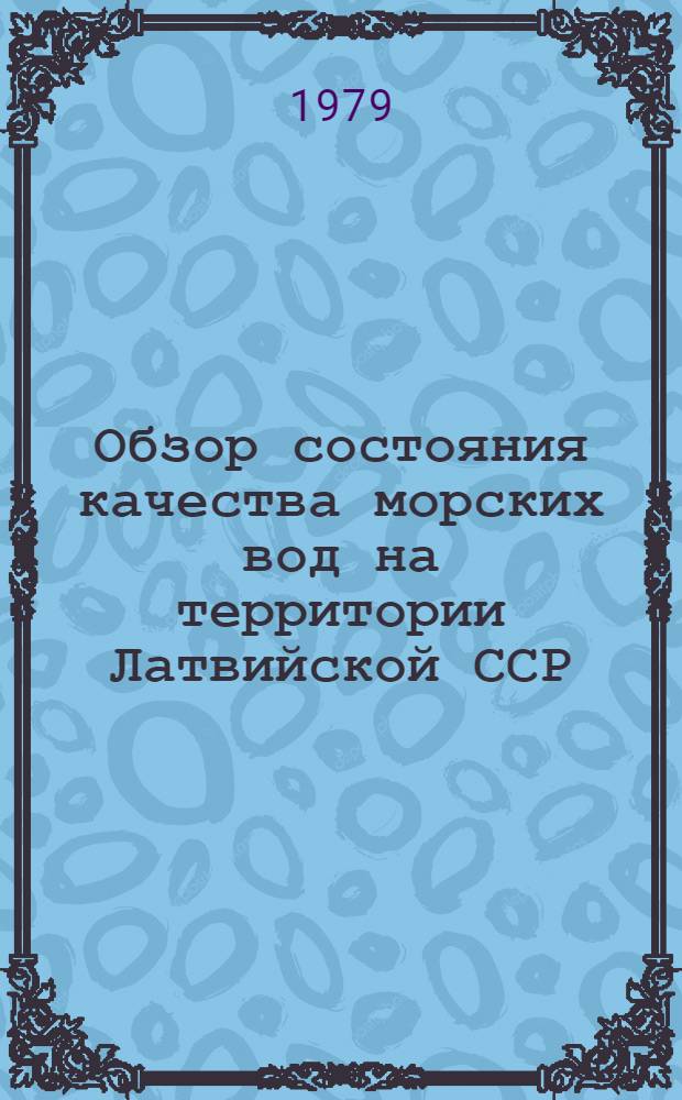 Обзор состояния качества морских вод на территории Латвийской ССР