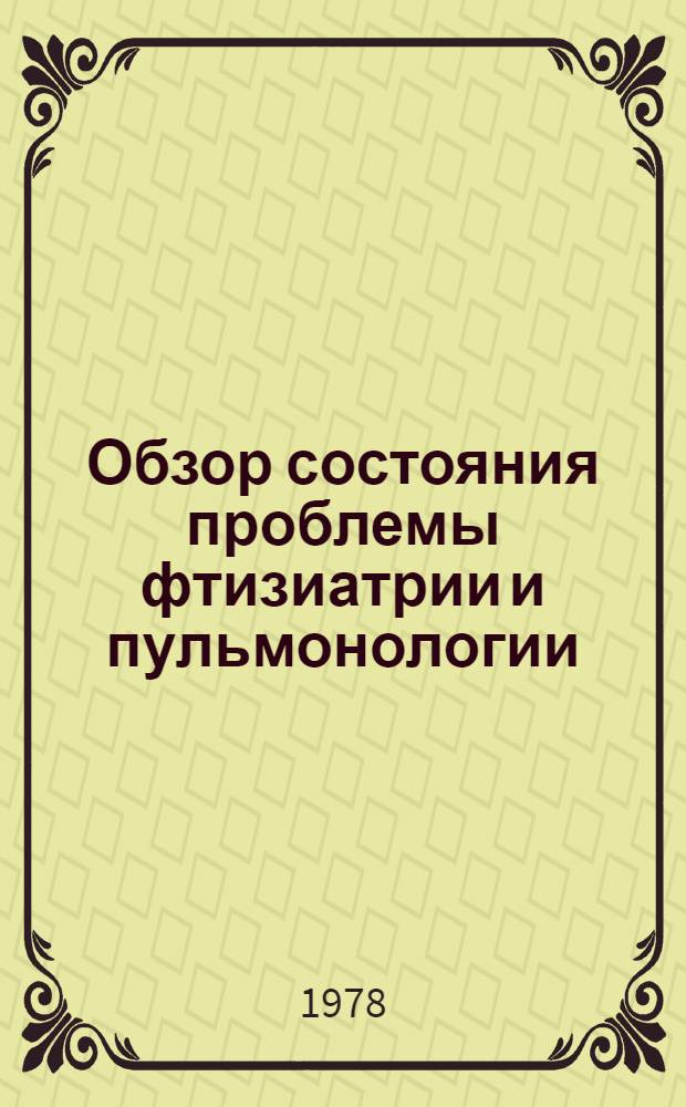 Обзор состояния проблемы фтизиатрии и пульмонологии