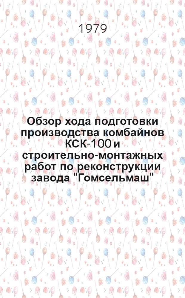 Обзор хода подготовки производства комбайнов КСК-100 и строительно-монтажных работ по реконструкции завода "Гомсельмаш"