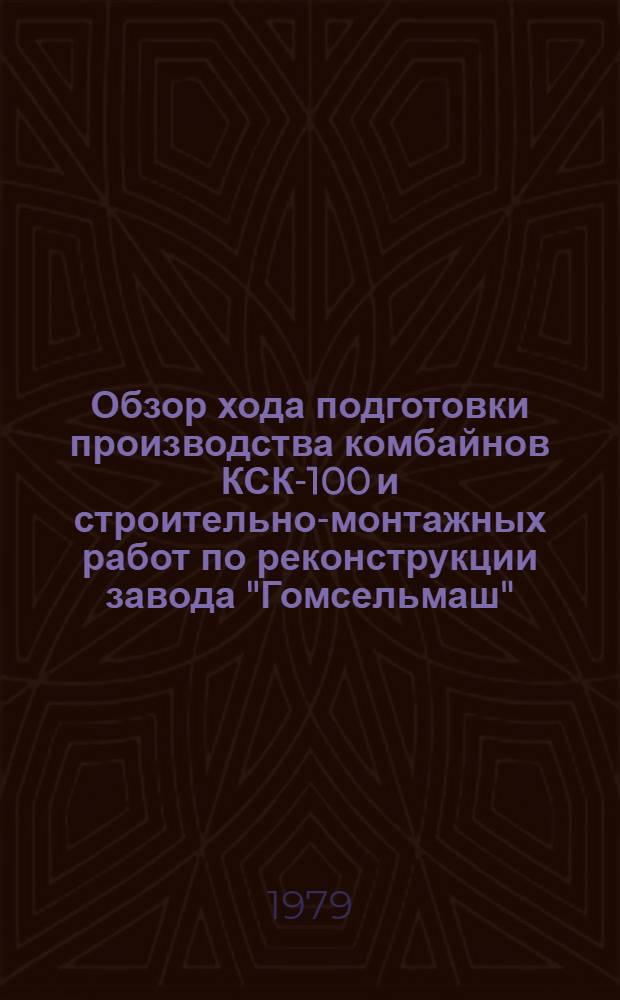 Обзор хода подготовки производства комбайнов КСК-100 и строительно-монтажных работ по реконструкции завода "Гомсельмаш". [За апрель 1980 года]