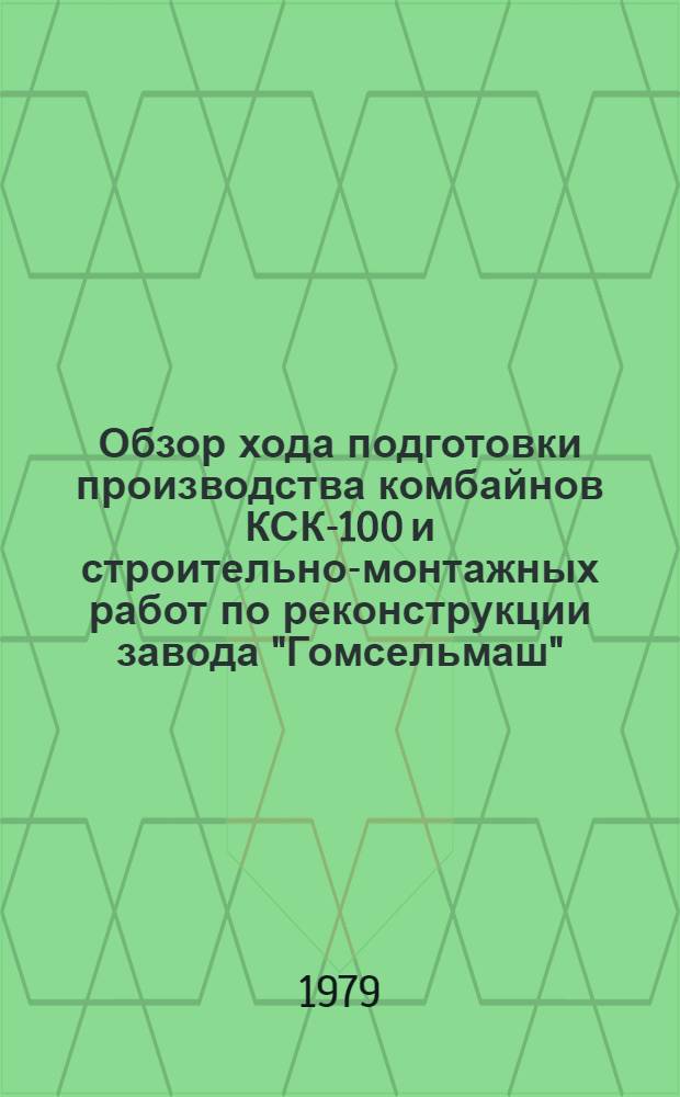 Обзор хода подготовки производства комбайнов КСК-100 и строительно-монтажных работ по реконструкции завода "Гомсельмаш". [За октябрь 1980 года]