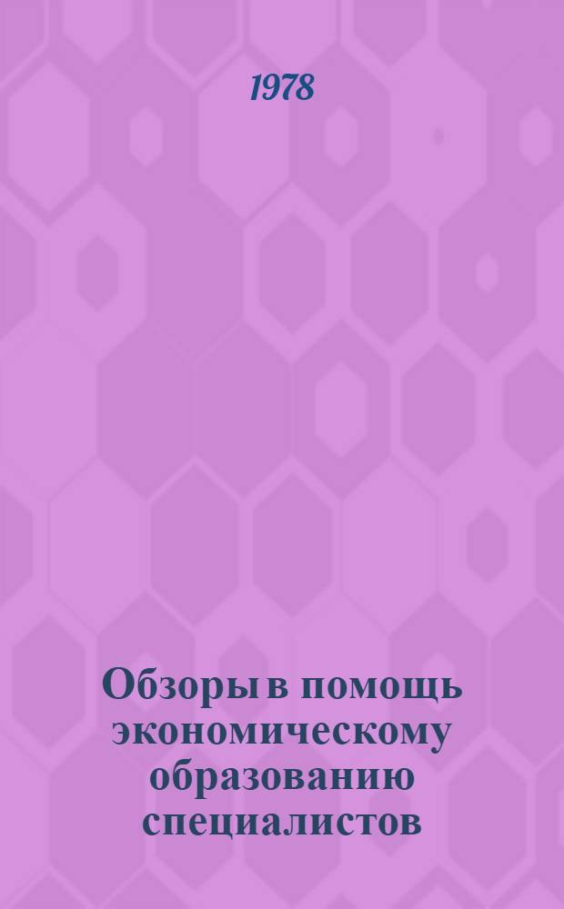 Обзоры в помощь экономическому образованию специалистов : Обзор. информ