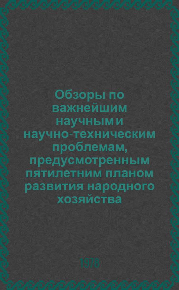 Обзоры по важнейшим научным и научно-техническим проблемам, предусмотренным пятилетним планом развития народного хозяйства : Обзор. информ