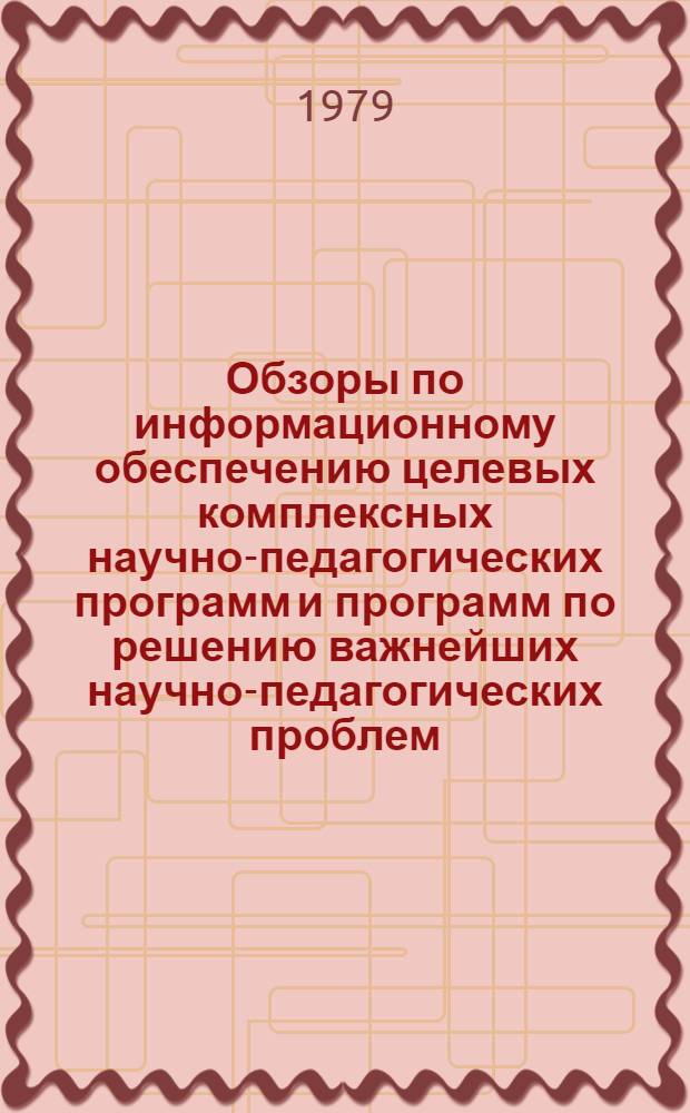 Обзоры по информационному обеспечению целевых комплексных научно-педагогических программ и программ по решению важнейших научно-педагогических проблем : Обзор. информ