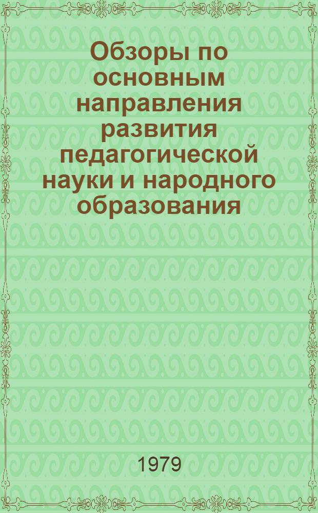 Обзоры по основным направления развития педагогической науки и народного образования : Обзор. информ