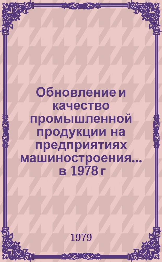 Обновление и качество промышленной продукции на предприятиях машиностроения... ... в 1978 г.