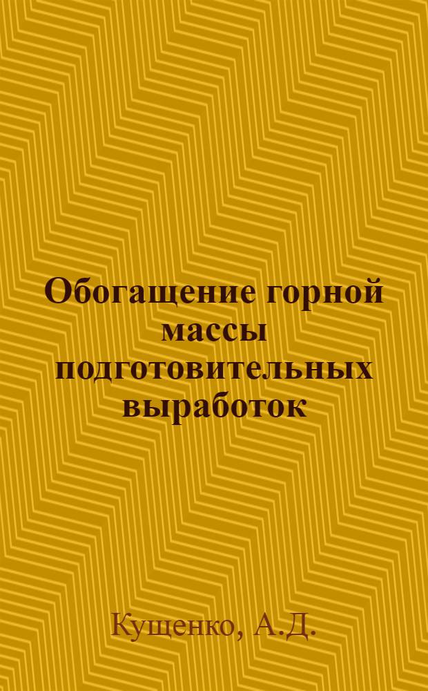 Обогащение горной массы подготовительных выработок