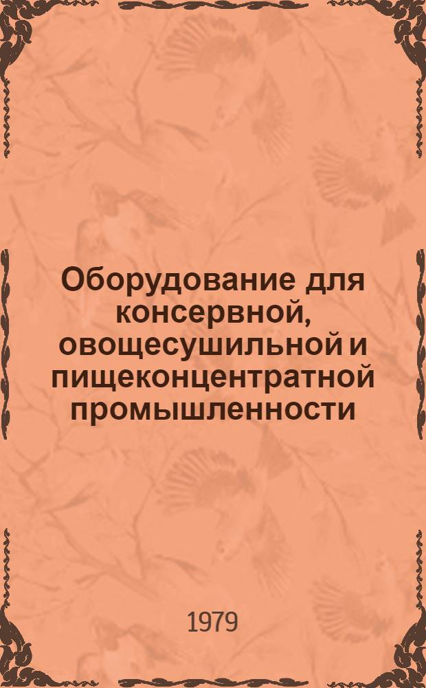 Оборудование для консервной, овощесушильной и пищеконцентратной промышленности : Отрасл. каталог