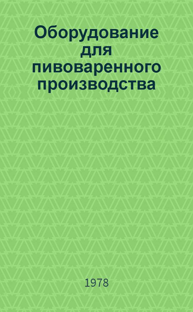 Оборудование для пивоваренного производства : Отрасл. каталог