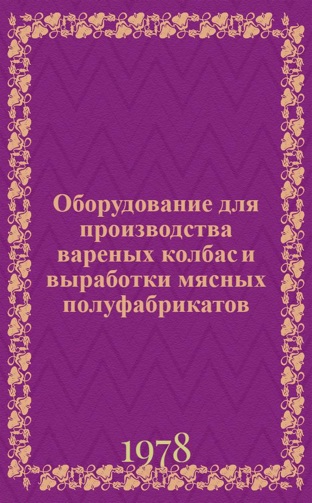 Оборудование для производства вареных колбас и выработки мясных полуфабрикатов : Каталог