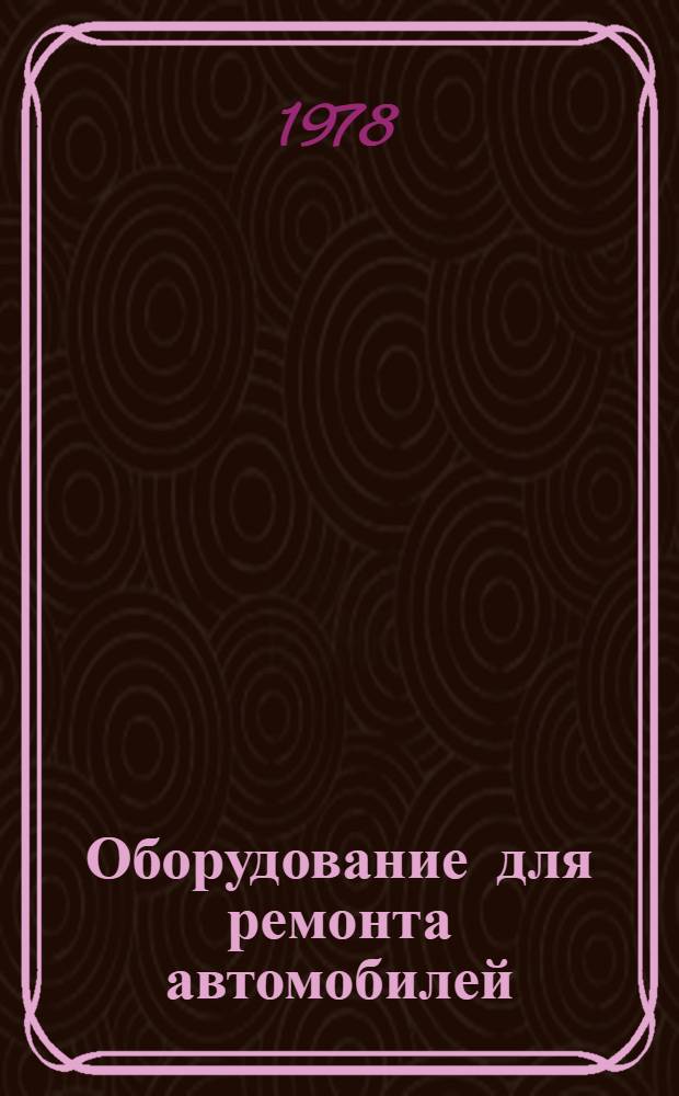 Оборудование для ремонта автомобилей : Справ