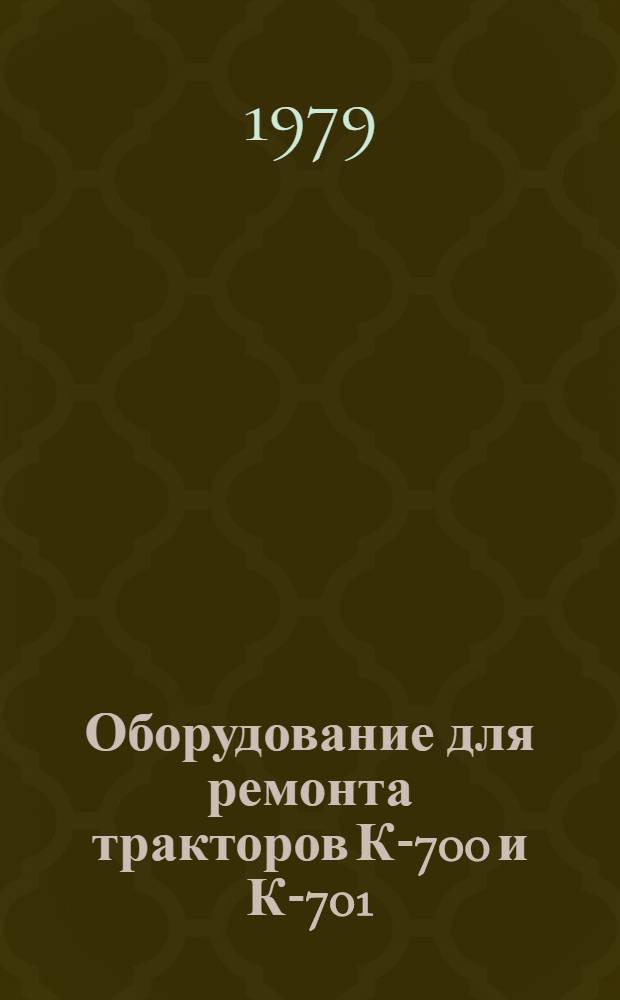 Оборудование для ремонта тракторов К-700 и К-701 : Каталог