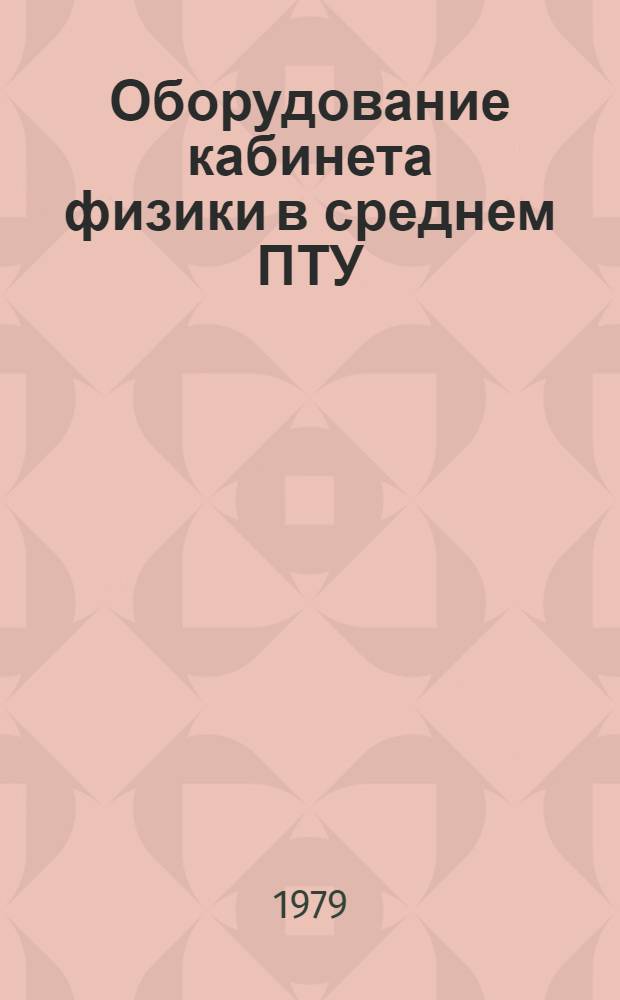 Оборудование кабинета физики в среднем ПТУ : Метод. рекомендации