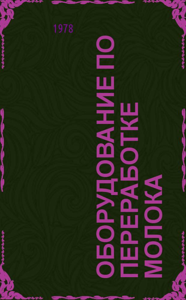 Оборудование по переработке молока : Каталог