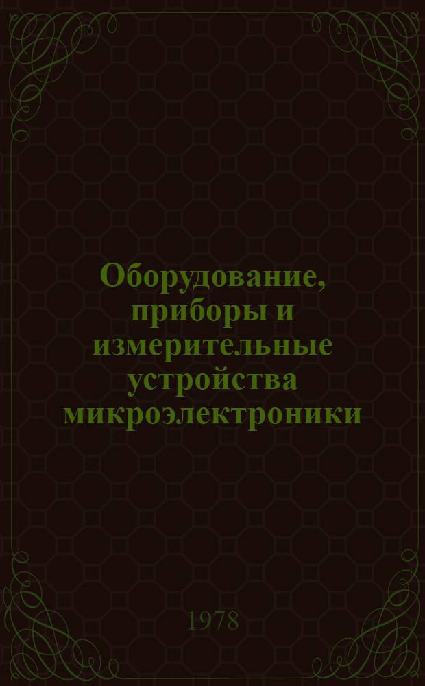 Оборудование, приборы и измерительные устройства микроэлектроники : Сб. статей
