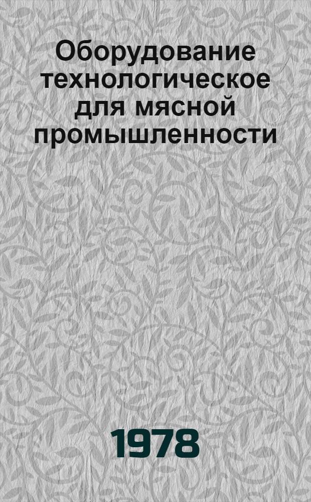 Оборудование технологическое для мясной промышленности : Отраслевой каталог. Ч. 3. Разд. 1-2
