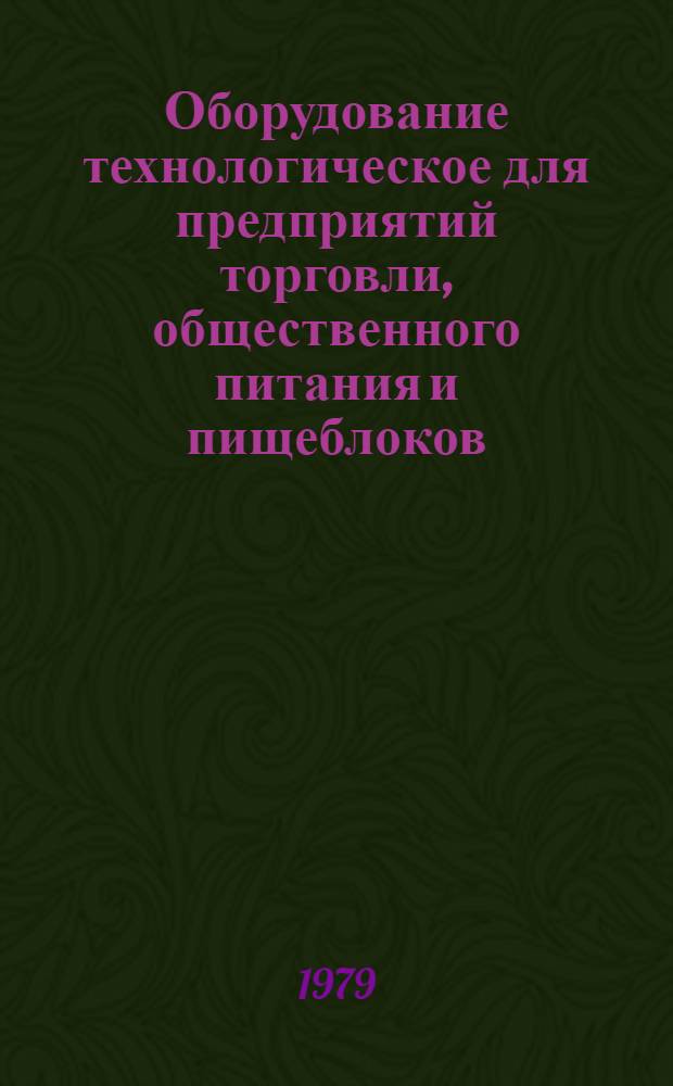 Оборудование технологическое для предприятий торговли, общественного питания и пищеблоков : Отрасл. каталог. Ч. 3 : Оборудование торговое холодильное