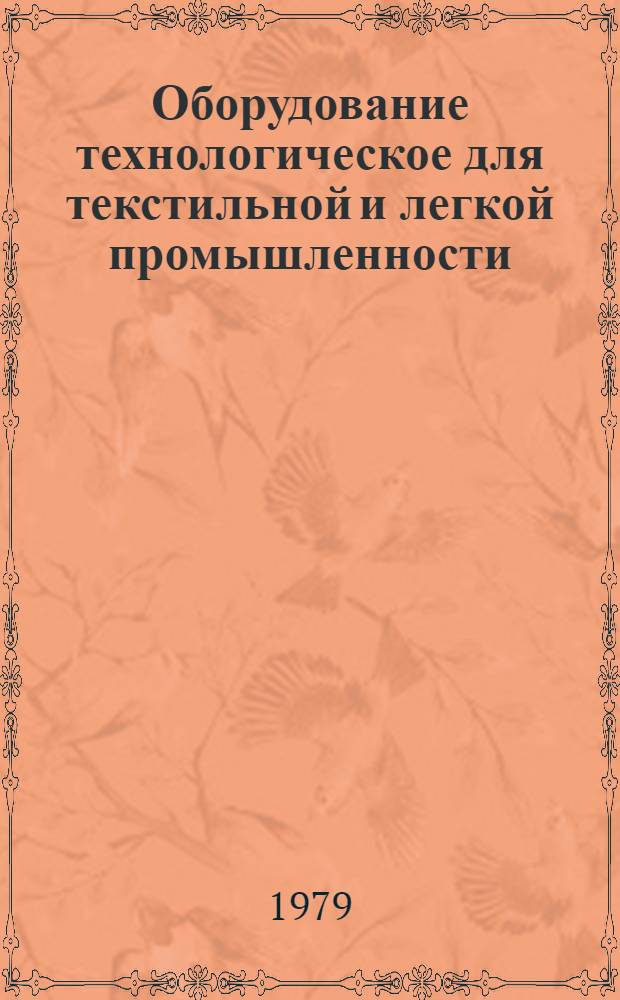 Оборудование технологическое для текстильной и легкой промышленности : Отрасл. каталог. [Ч. 1]. Разд. 1-4 : Оборудование красильно-отделочного производства