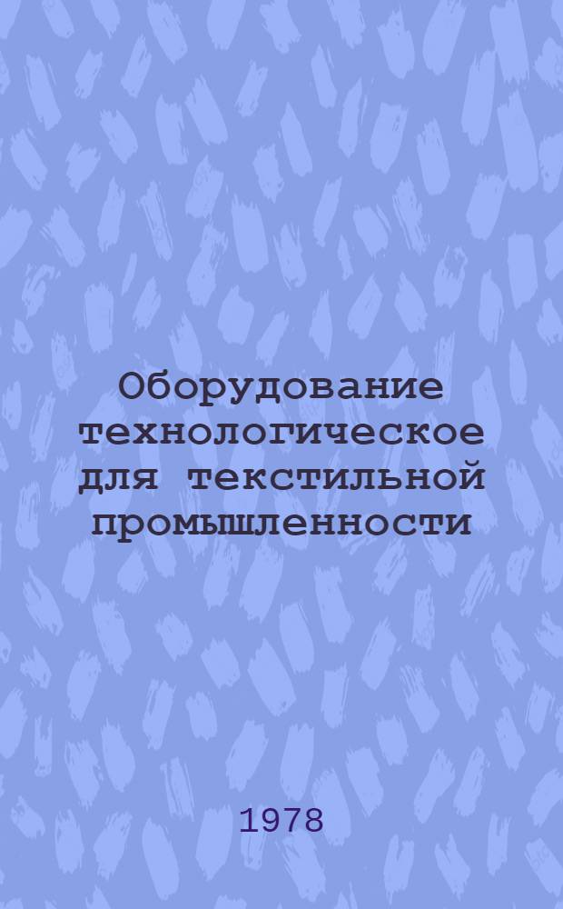 Оборудование технологическое для текстильной промышленности : Ткацкое оборудование Отрасл. каталог. [Ч. 2 : Ткацкое оборудование]