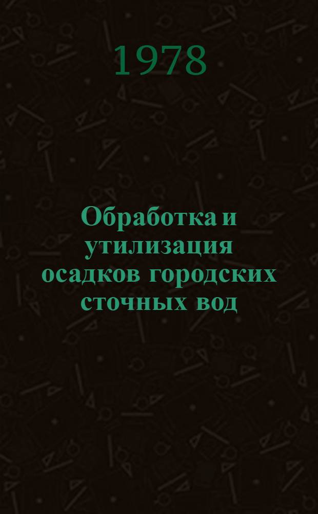 Обработка и утилизация осадков городских сточных вод
