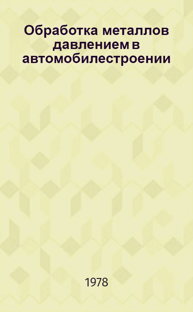 Обработка металлов давлением в автомобилестроении : Межвуз. сб. науч. тр