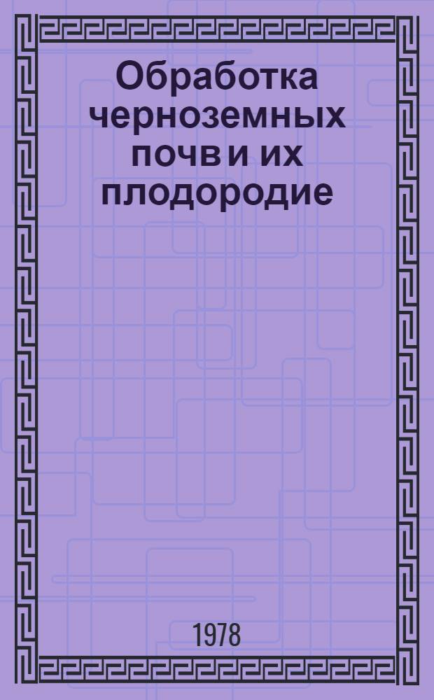 Обработка черноземных почв и их плодородие : Сб. статей