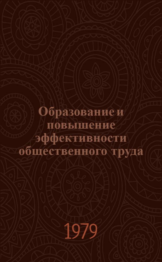 Образование и повышение эффективности общественного труда : Сб. статей