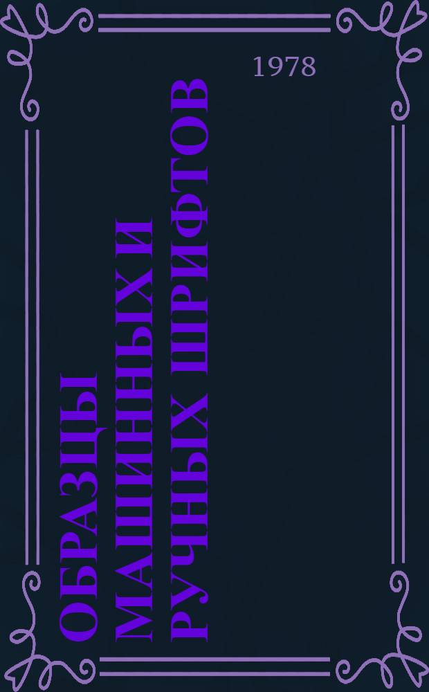 Образцы машинных и ручных шрифтов