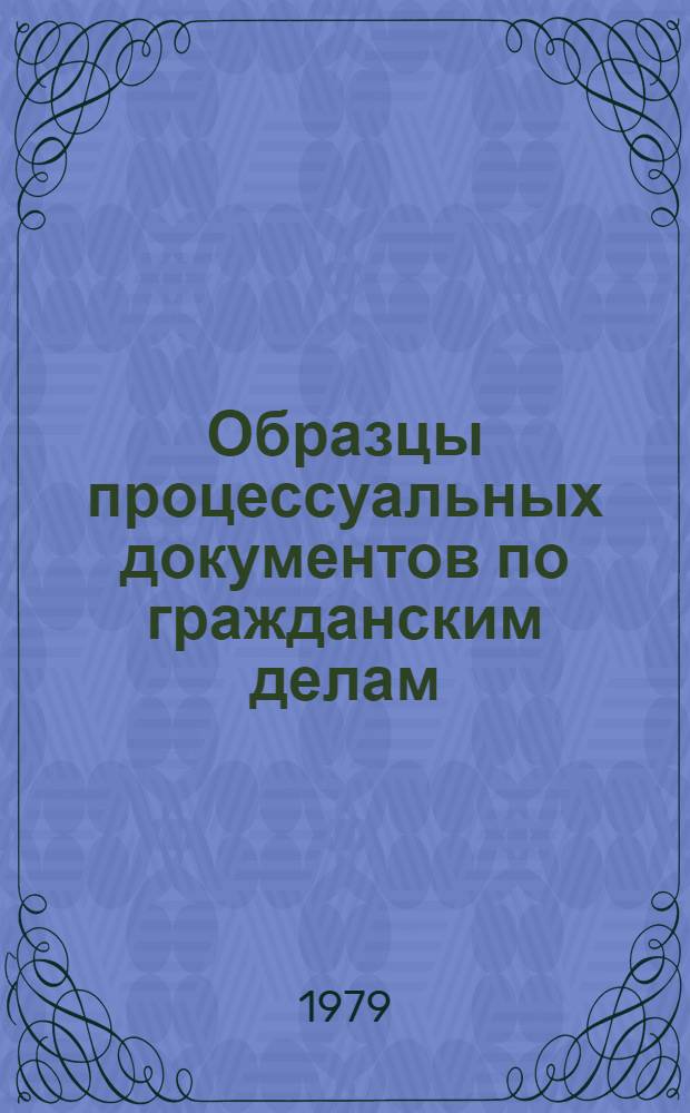 Образцы процессуальных документов по гражданским делам : Метод. рекомендации