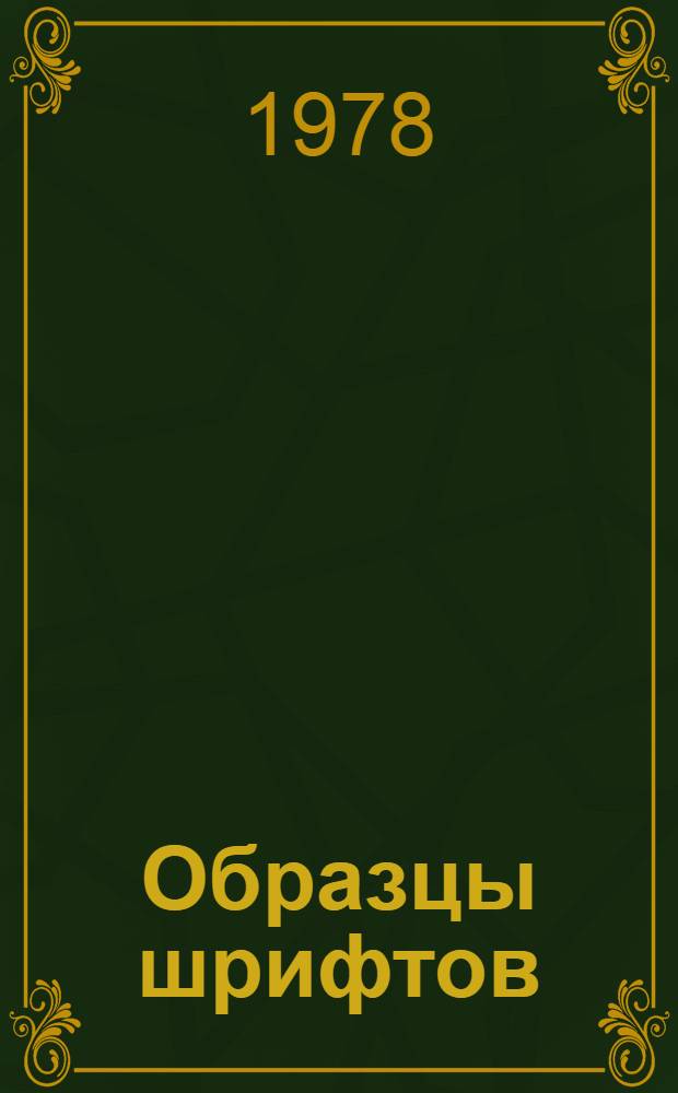 Образцы шрифтов