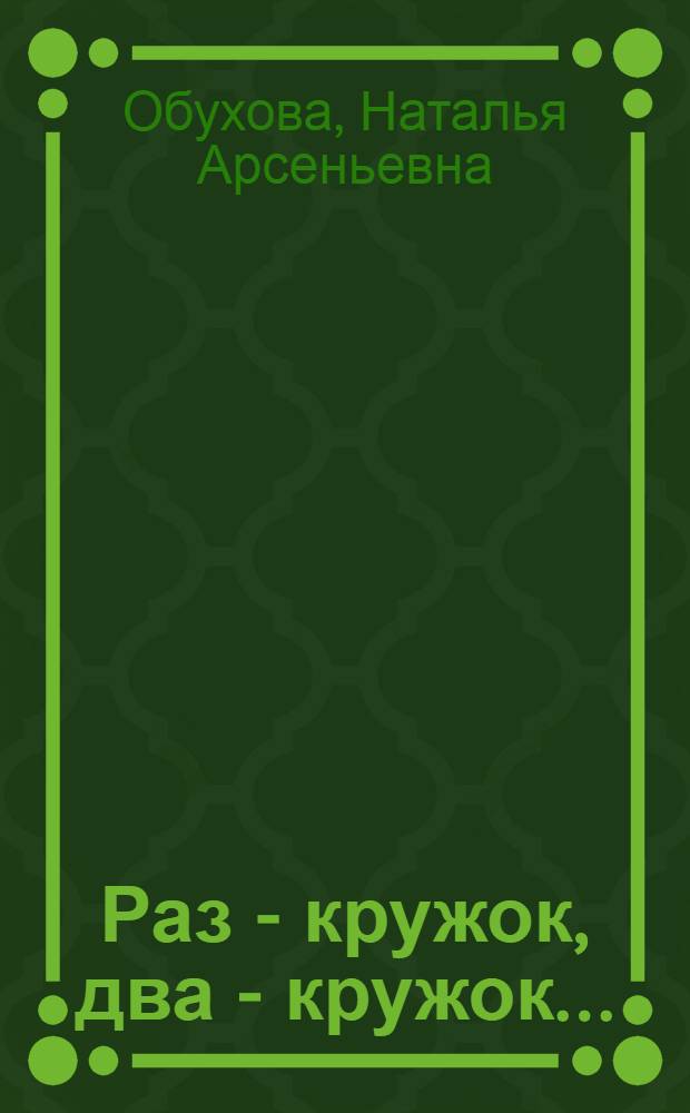 Раз - кружок, два - кружок... : Альбом с игровыми занятиями и рис. для раскрашивания : Для дошкол. возраста