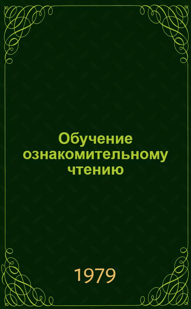 Обучение ознакомительному чтению : Учеб. пособие оп рус. яз