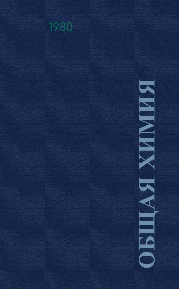 Общая химия : Метод. разраб. и учеб. задания. Ч. 3