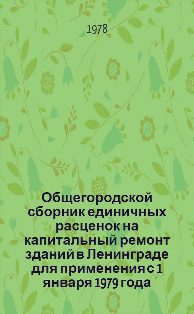 Общегородской сборник единичных расценок на капитальный ремонт зданий в Ленинграде для применения с 1 января 1979 года : Вып. 2