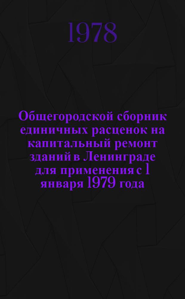 Общегородской сборник единичных расценок на капитальный ремонт зданий в Ленинграде для применения с 1 января 1979 года : Вып. 2. Вып. 2 : Общестроительные работы