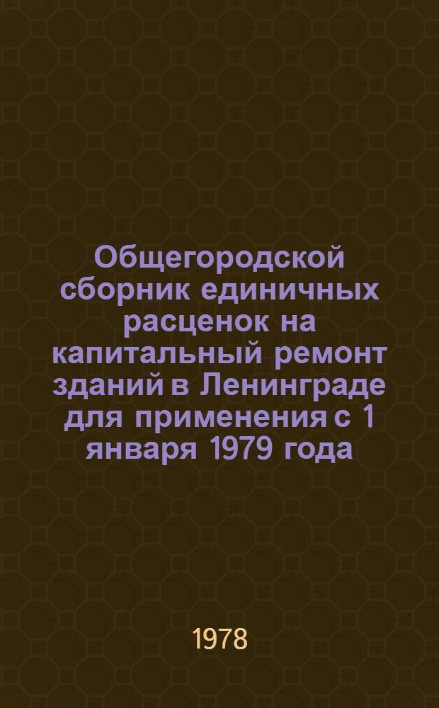 Общегородской сборник единичных расценок на капитальный ремонт зданий в Ленинграде для применения с 1 января 1979 года : Вып. 2. Вып. 3 : Отделочные работы